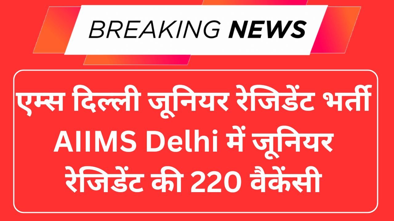 AIIMS Delhi Junior Resident Vacancy 2025