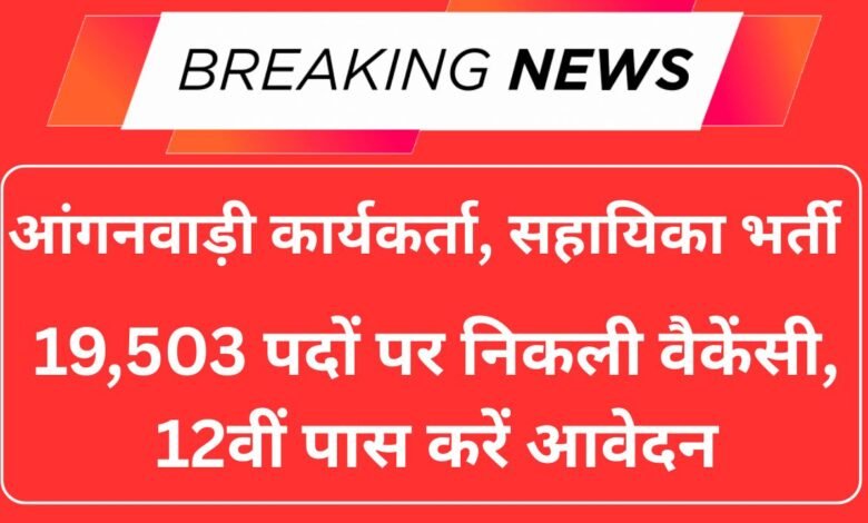 Anganwadi Worker, Helper Recruitment 2025