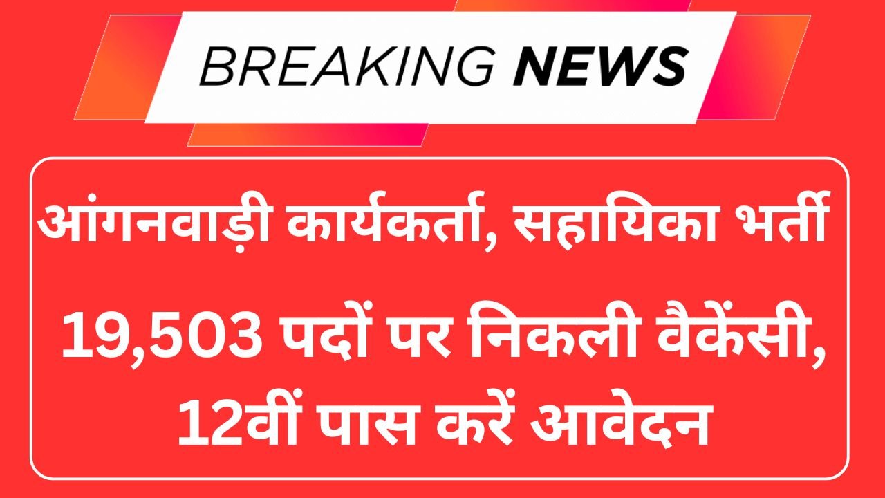 Anganwadi Worker, Helper Recruitment 2025