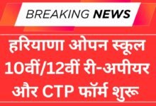 HOS 10th/12th Re-appear & CTP Form 2025