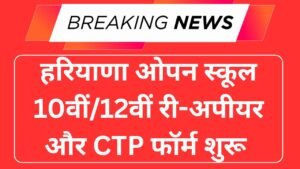 HOS 10th/12th Re-appear & CTP Form 2025