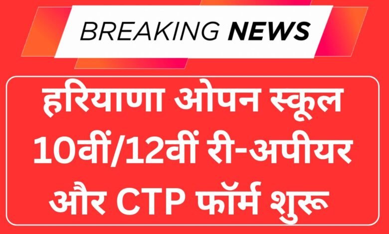 HOS 10th/12th Re-appear & CTP Form 2025