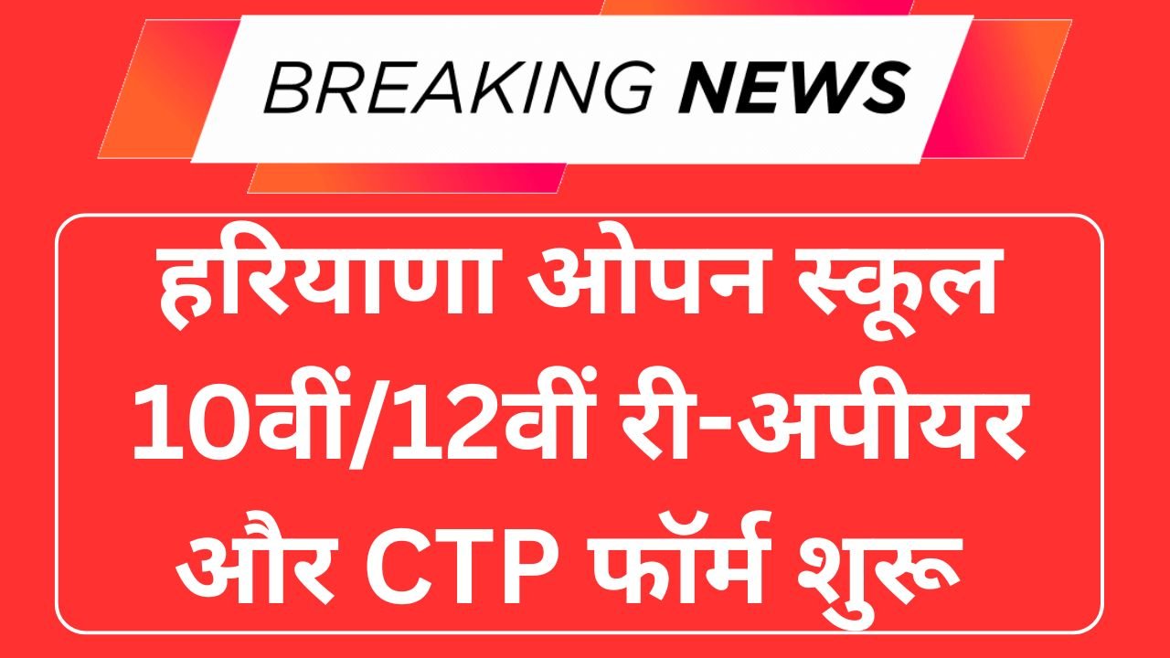 HOS 10th/12th Re-appear & CTP Form 2025