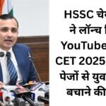 HSSC चेयरमैन ने लॉन्च किया YouTube चैनल, CET 2025 के फर्जी पेजों से युवाओं को बचाने की पहल