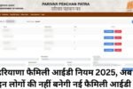 Haryana Family ID Update, हरियाणा फैमिली आईडी नियम 2025, अब इन लोगों की नहीं बनेगी नई फैमिली आईडी