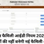 Haryana Family ID Update, हरियाणा फैमिली आईडी नियम 2025, अब इन लोगों की नहीं बनेगी नई फैमिली आईडी
