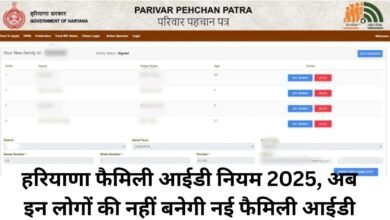 Haryana Family ID Update, हरियाणा फैमिली आईडी नियम 2025, अब इन लोगों की नहीं बनेगी नई फैमिली आईडी