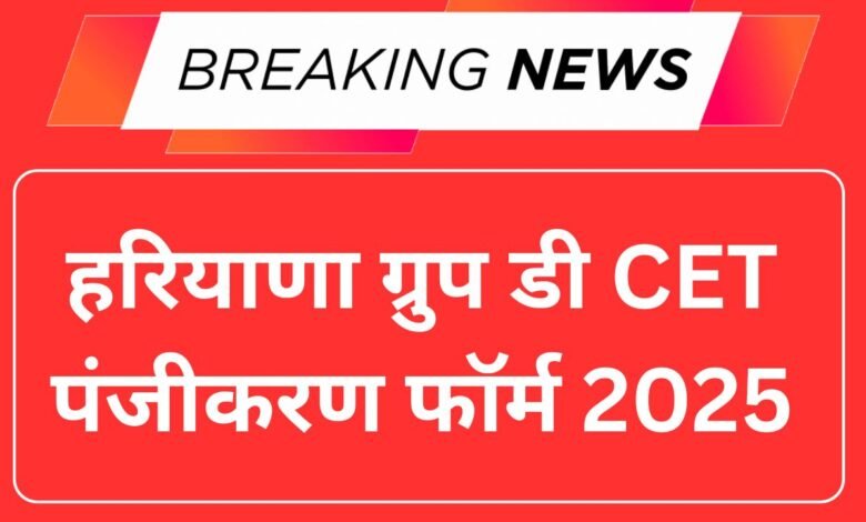 Haryana Group D CET OTR Registration 2025