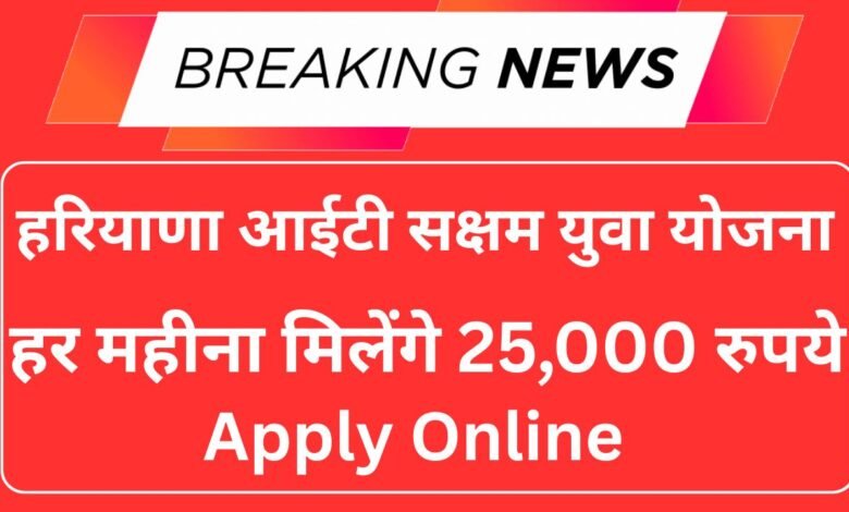 Haryana IT Saksham Yuva Yojana 2025