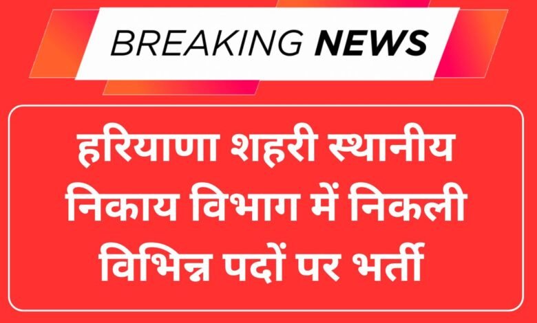 Haryana ULB Recruitment 2025