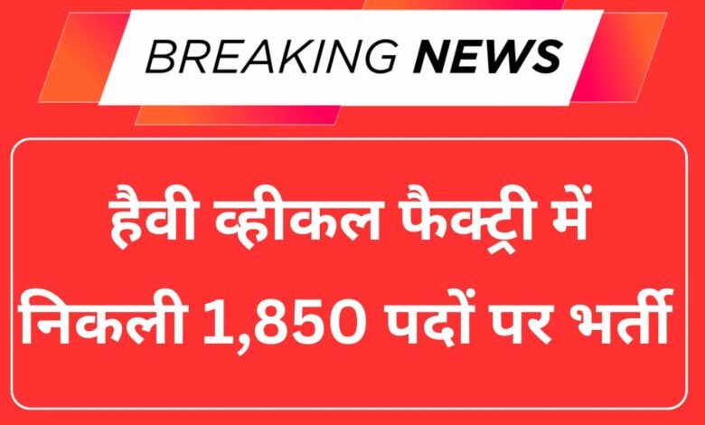 Heavy Vehicle Factory Recruitment 2025