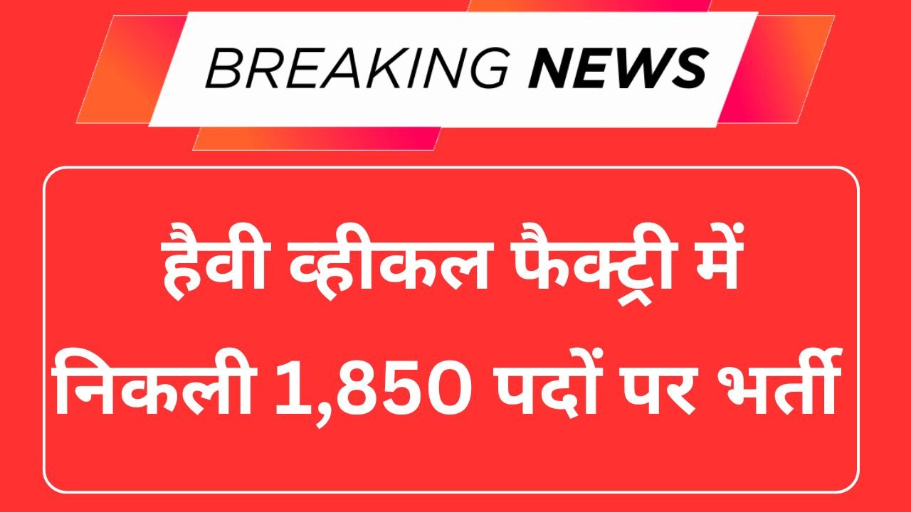 Heavy Vehicle Factory Recruitment 2025
