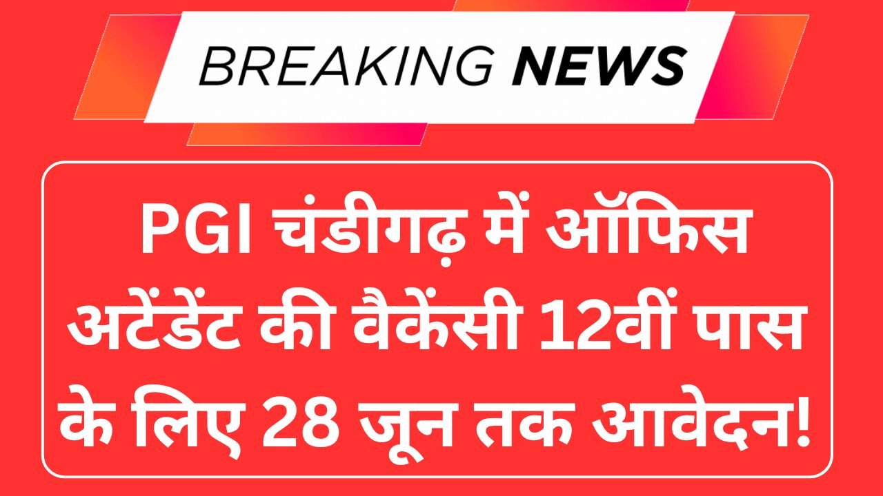 PGI Chandigarh Office Attendant Recruitment 2025