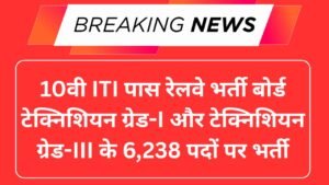 RRB Technician Grade-I and III Recruitment 2025
