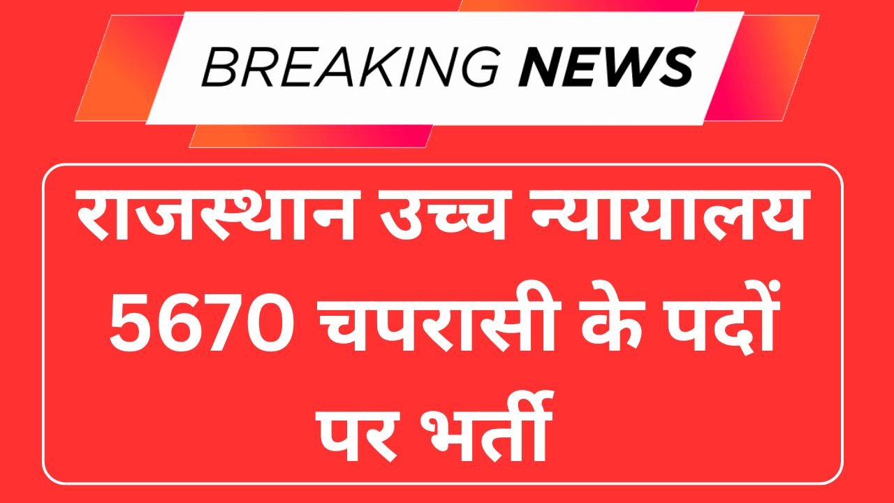 Rajasthan High Court 5670 Peon Recruitment 2025