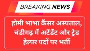 TMC Chandigarh Vacancy 2025