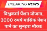 Vishwakarma Pension Yojana 2025