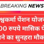 Vishwakarma Pension Yojana 2025