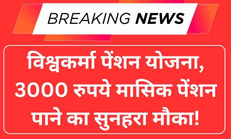 Vishwakarma Pension Yojana 2025