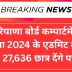 हरियाणा बोर्ड कम्पार्टमेंट परीक्षा 2024 के एडमिट कार्ड जारी, 27,636 छात्र देंगे परीक्षा