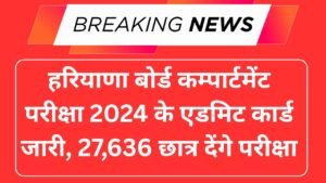 हरियाणा बोर्ड कम्पार्टमेंट परीक्षा 2024 के एडमिट कार्ड जारी, 27,636 छात्र देंगे परीक्षा