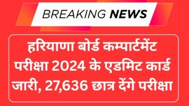 हरियाणा बोर्ड कम्पार्टमेंट परीक्षा 2024 के एडमिट कार्ड जारी, 27,636 छात्र देंगे परीक्षा