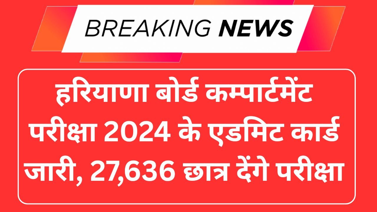 हरियाणा बोर्ड कम्पार्टमेंट परीक्षा 2024 के एडमिट कार्ड जारी, 27,636 छात्र देंगे परीक्षा