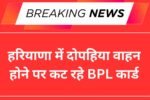 हरियाणा में दोपहिया वाहन होने पर कट रहे BPL कार्ड