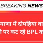 हरियाणा में दोपहिया वाहन होने पर कट रहे BPL कार्ड
