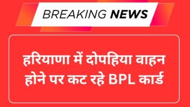 हरियाणा में दोपहिया वाहन होने पर कट रहे BPL कार्ड