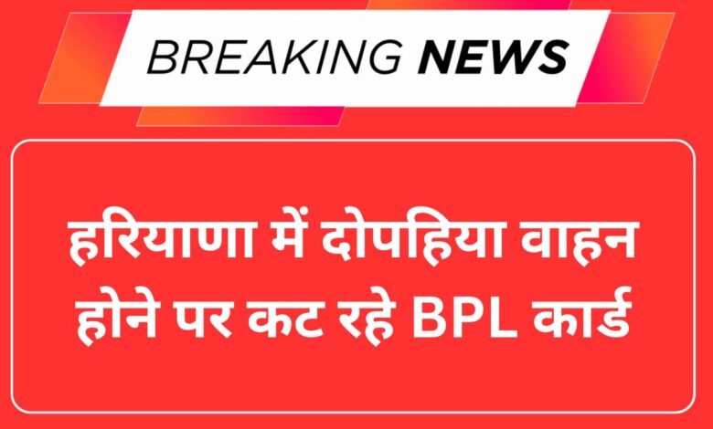 हरियाणा में दोपहिया वाहन होने पर कट रहे BPL कार्ड