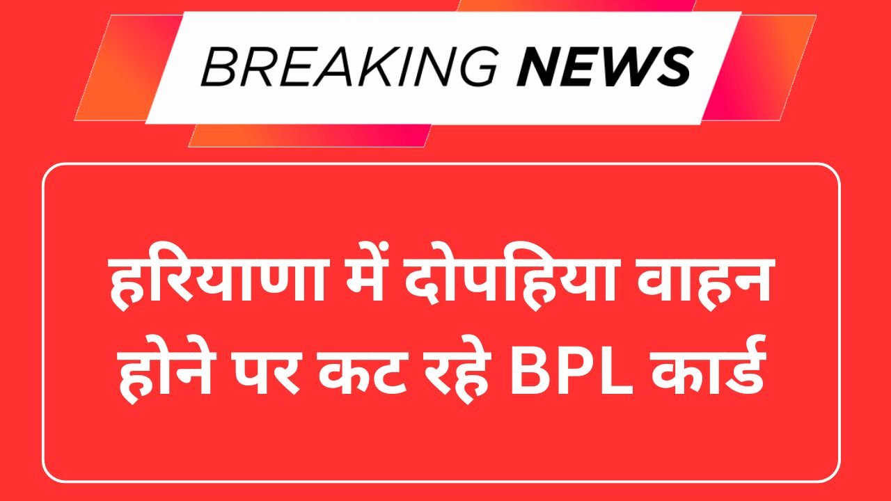 हरियाणा में दोपहिया वाहन होने पर कट रहे BPL कार्ड