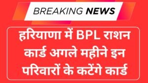 हरियाणा में BPL राशन कार्ड अगले महीने इन परिवारों के कटेंगे कार्ड