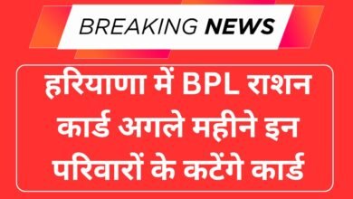 हरियाणा में BPL राशन कार्ड अगले महीने इन परिवारों के कटेंगे कार्ड