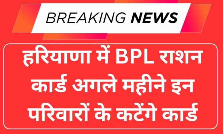 हरियाणा में BPL राशन कार्ड अगले महीने इन परिवारों के कटेंगे कार्ड