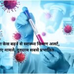 हरियाणा में कोरोना केस बढ़ने से स्वास्थ्य विभाग अलर्ट, 24 घंटे में 16 नए मामले, गुरुग्राम सबसे प्रभावित