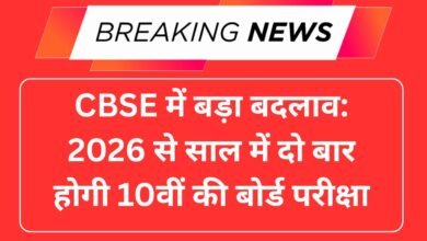 CBSE में बड़ा बदलाव: 2026 से साल में दो बार होगी 10वीं की बोर्ड परीक्षा, जानें पूरी जानकारी