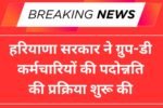 हरियाणा सरकार ने ग्रुप-डी कर्मचारियों की पदोन्नति की प्रक्रिया शुरू की