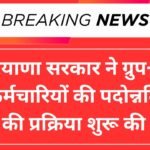 हरियाणा सरकार ने ग्रुप-डी कर्मचारियों की पदोन्नति की प्रक्रिया शुरू की