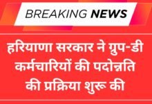 हरियाणा सरकार ने ग्रुप-डी कर्मचारियों की पदोन्नति की प्रक्रिया शुरू की