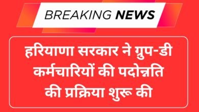 हरियाणा सरकार ने ग्रुप-डी कर्मचारियों की पदोन्नति की प्रक्रिया शुरू की