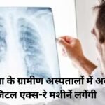 हरियाणा के ग्रामीण अस्पतालों में अब डिजिटल एक्स-रे मशीनें लगेंगी