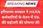 हरियाणा सरकार ने HKRN कर्मचारियों के वेतन में 5% वृद्धि की घोषणा की
