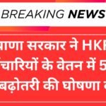 हरियाणा सरकार ने HKRN कर्मचारियों के वेतन में 5% वृद्धि की घोषणा की