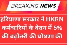 हरियाणा सरकार ने HKRN कर्मचारियों के वेतन में 5% वृद्धि की घोषणा की