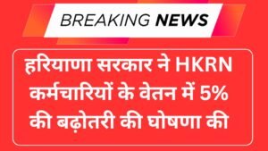 हरियाणा सरकार ने HKRN कर्मचारियों के वेतन में 5% वृद्धि की घोषणा की