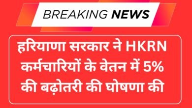 हरियाणा सरकार ने HKRN कर्मचारियों के वेतन में 5% वृद्धि की घोषणा की