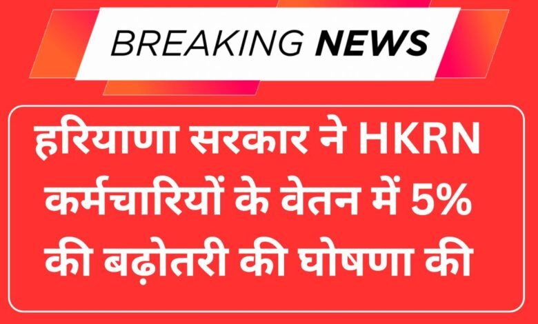 हरियाणा सरकार ने HKRN कर्मचारियों के वेतन में 5% वृद्धि की घोषणा की