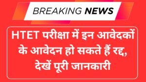 HTET परीक्षा में इन आवेदकों के आवेदन हो सकते हैं रद्द, देखें पूरी जानकारी