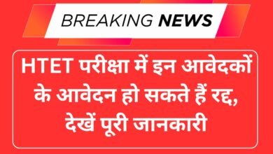 HTET परीक्षा में इन आवेदकों के आवेदन हो सकते हैं रद्द, देखें पूरी जानकारी